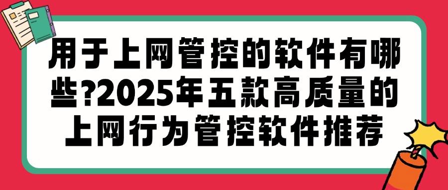 上网行为管控软件有哪些?五款管控上网行为软件分享(最新推荐)(图1)