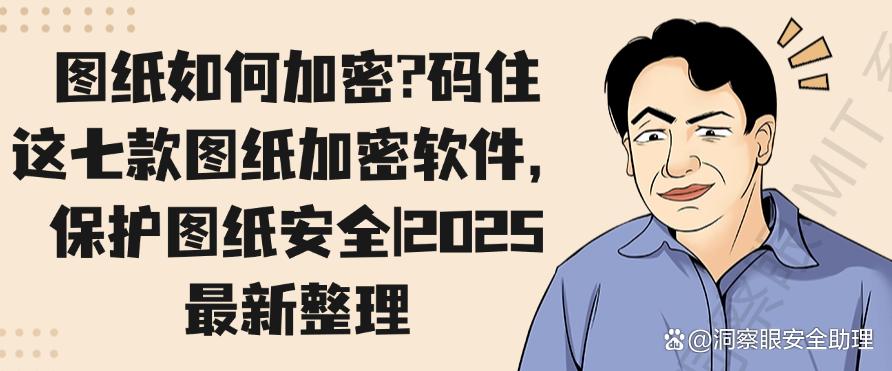图纸如何加密？码住这七款图纸加密软件，保护图纸安全！(图1)