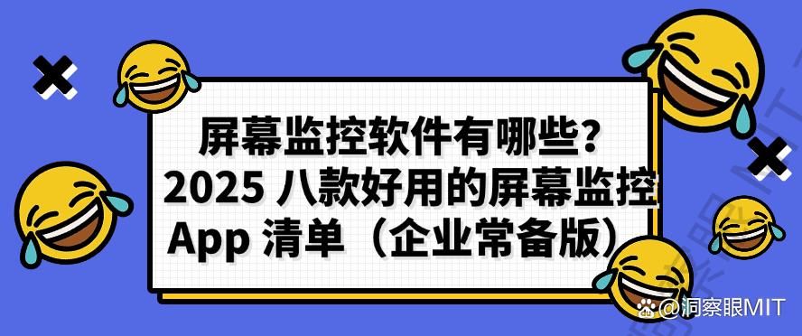 屏幕监控软件有哪些？2025 八款好用的屏幕监控 App ，收藏啦(图1)