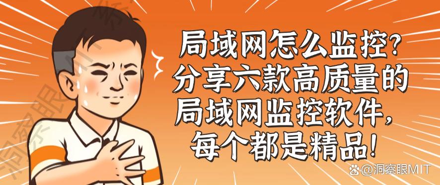 局域网怎么监控？分享六款高质量的局域网监控软件，25年精品！(图1)