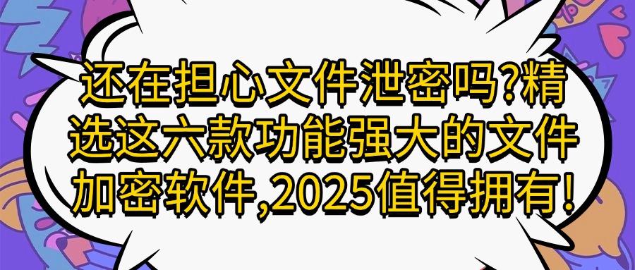想要给文件加密?六款超好用的文件加密软件必备(25最新推荐)