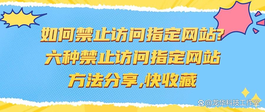 如何禁止访问指定网站?这篇长文告诉你六个禁止访问指定网站妙招,快收藏!