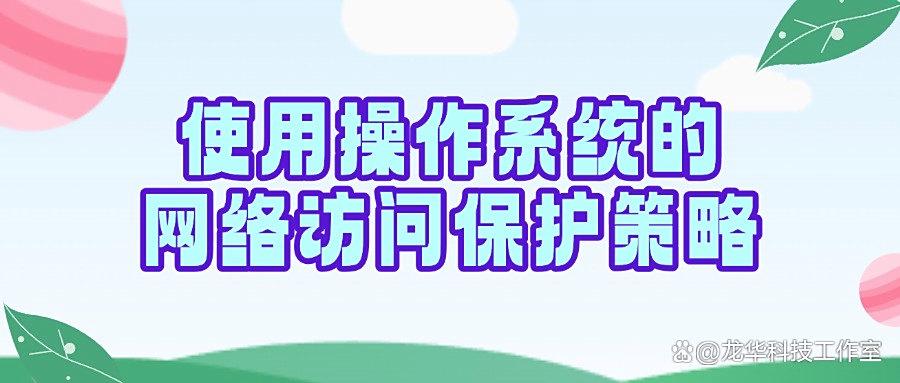 如何禁止访问指定网站?这篇长文告诉你六个禁止访问指定网站妙招,快收藏!(图6)