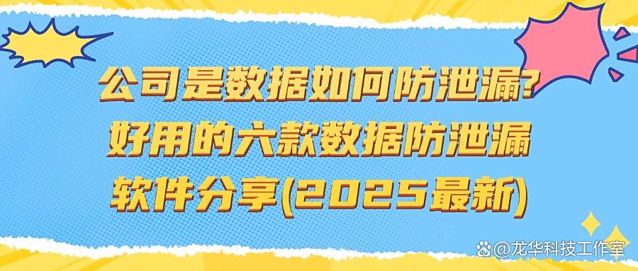 怎样防止数据泄露?六个数据防泄漏软件分享,2025最新推荐!