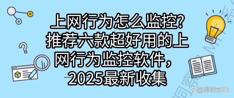 上网行为怎么监控？推荐六款超好用的上网行为监控软件，2025最新(图1)
