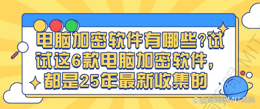 电脑加密软件有哪些？试试这6款电脑加密软件，都是25年最新