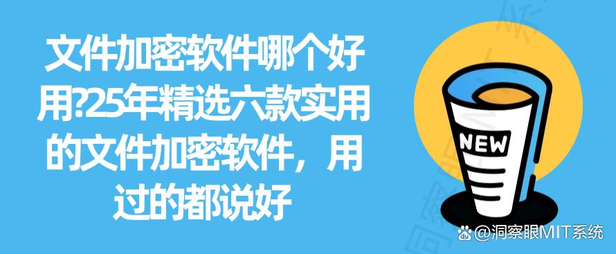 文件加密软件哪个好用？25年精选六款实用的文件加密软件，好用不踩雷