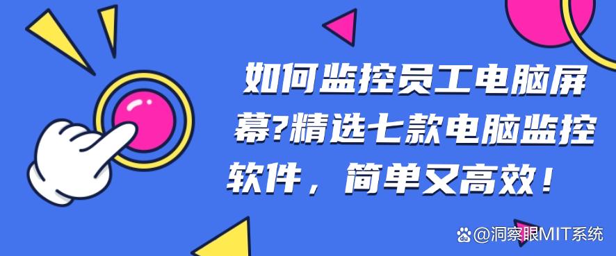 如何监控员工电脑屏幕？精选七款电脑监控软件，码住！