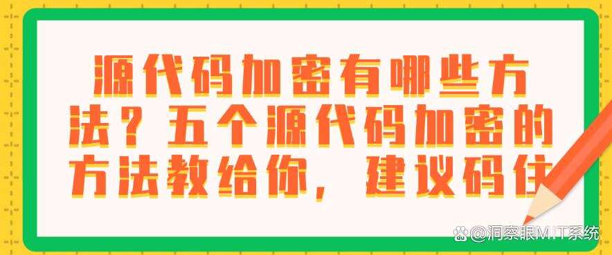 源代码加密有哪些方法？五个源代码加密的方法教给你，码住(图1)